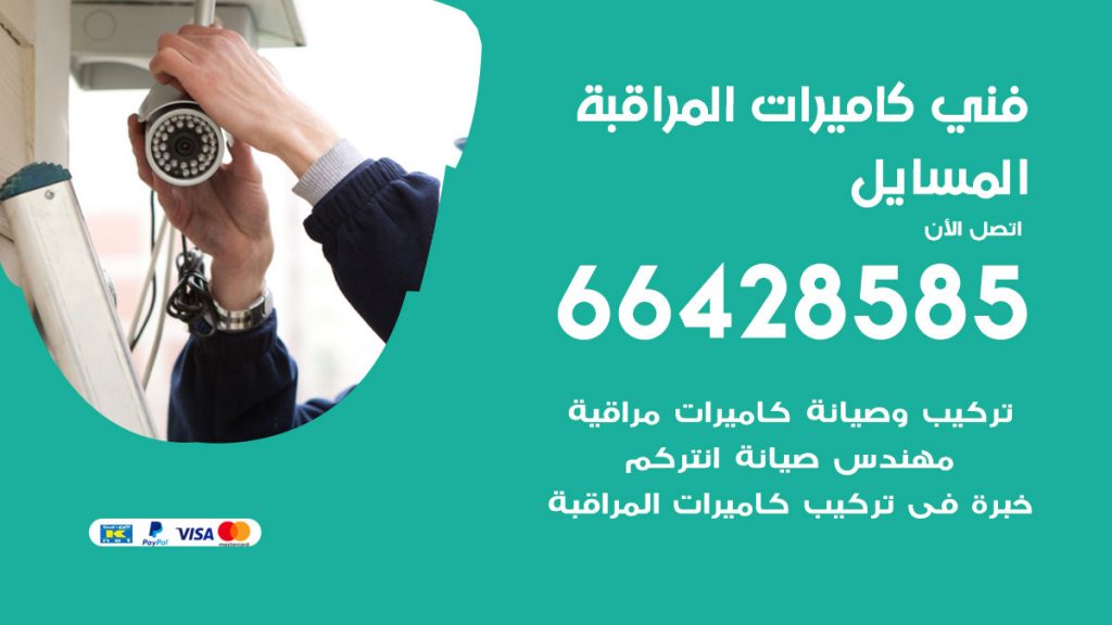 رقم فني كاميرات المسايل