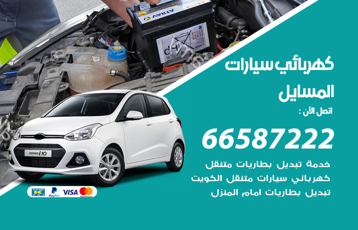 رقم كهربائي سيارات المسايل