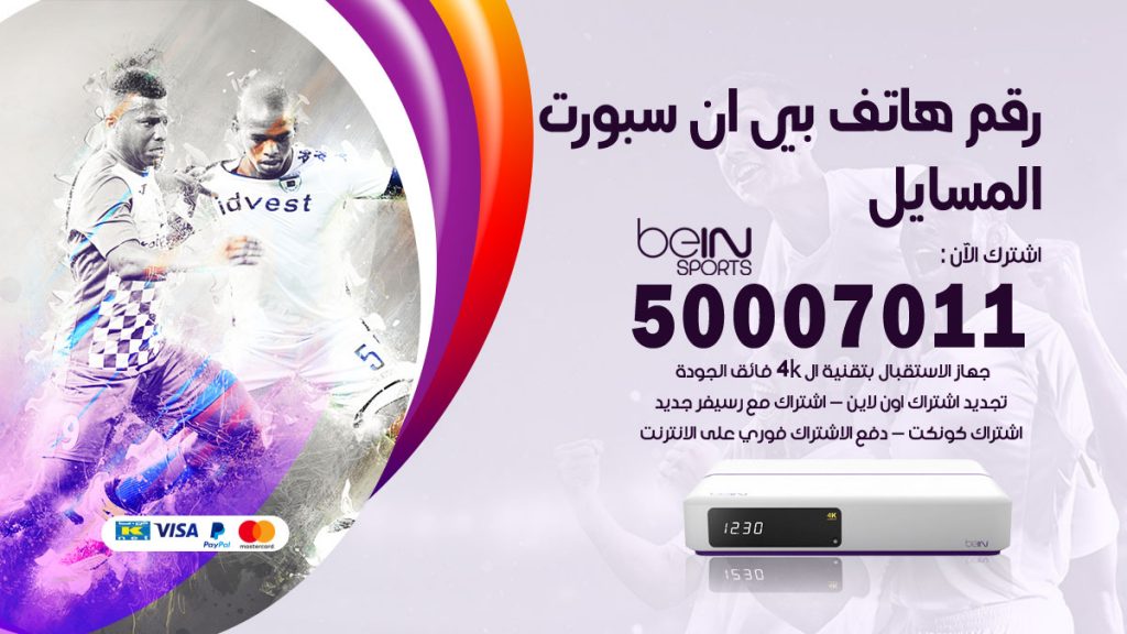 رقم فني بي ان سبورت المسايل