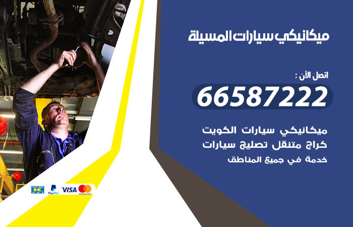 رقم ميكانيكي سيارات المسيلة