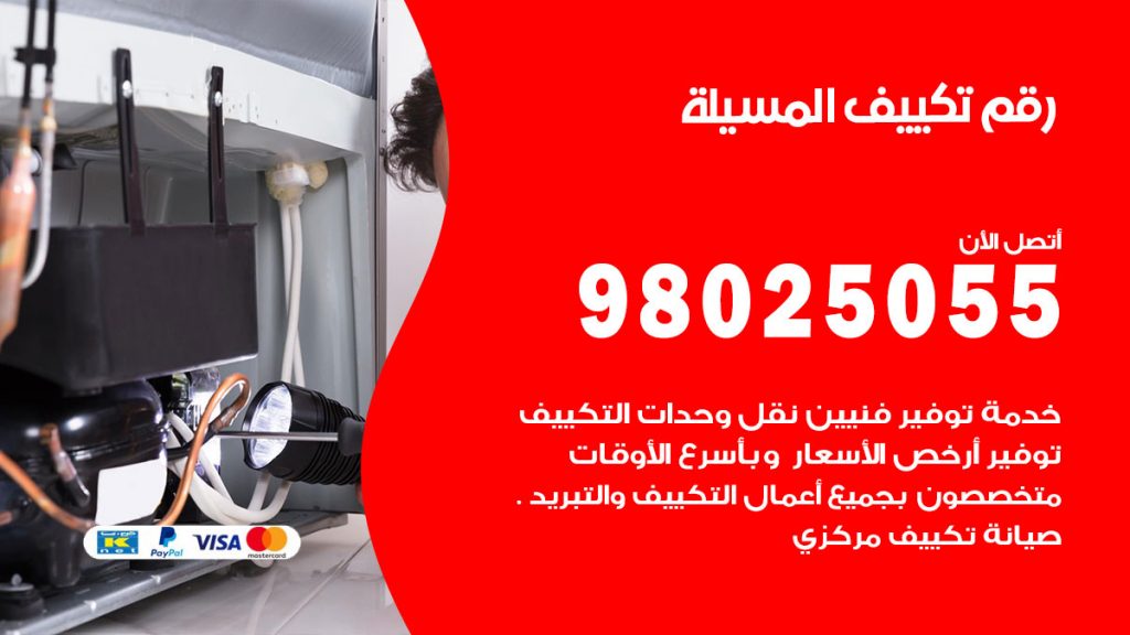 تركيب تكييف المسيلة