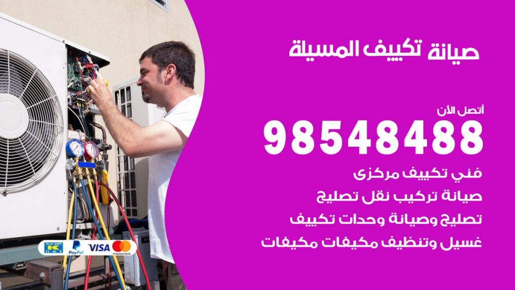 رقم صيانة تكييف المسيلة
