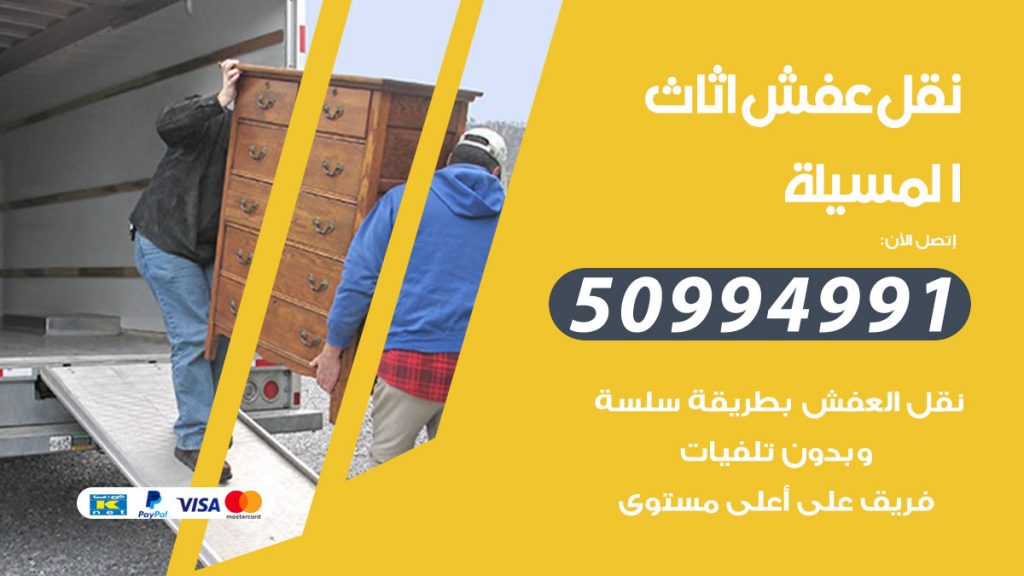تلفون نقل عفش المسيلة