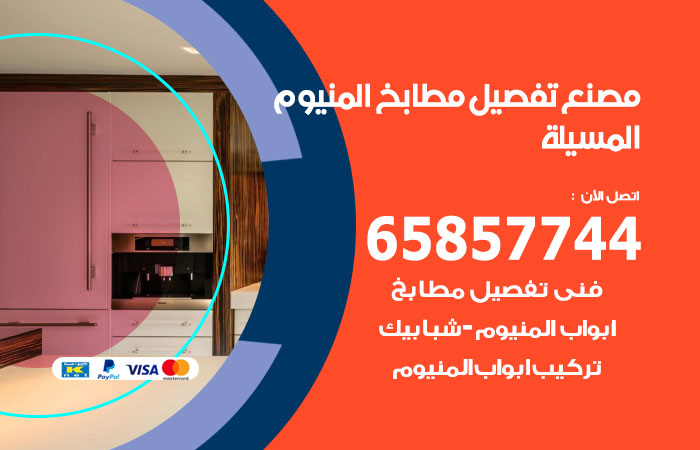فني تفصيل مطابخ المنيوم المسيلة