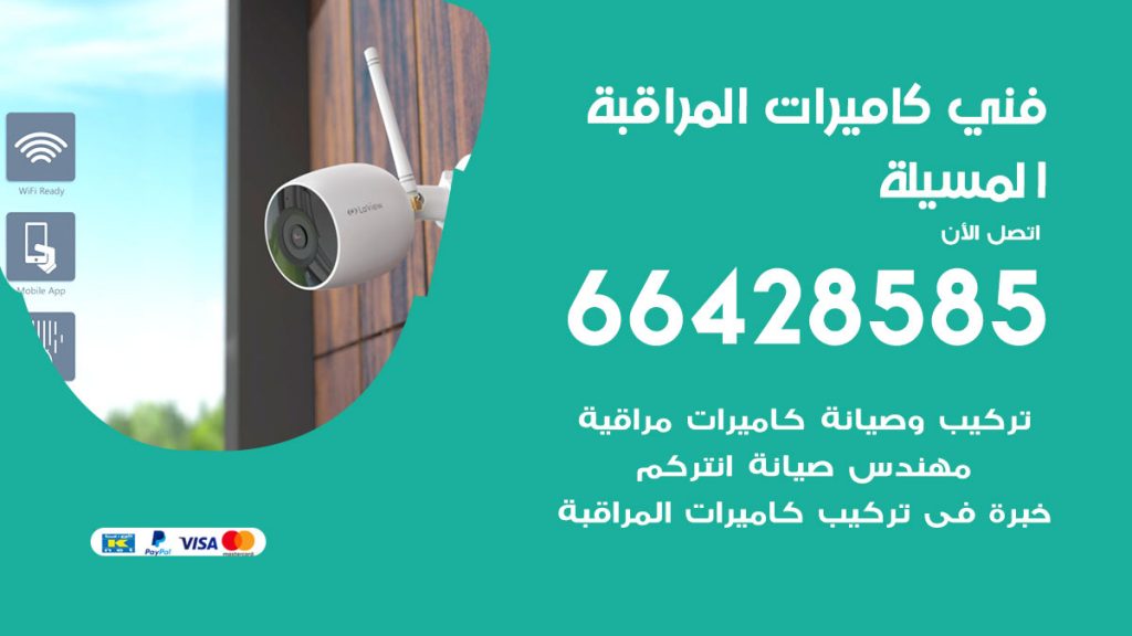 رقم فني كاميرات المسيلة