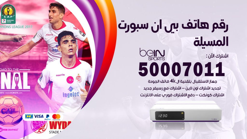 رقم فني بي ان سبورت المسيلة