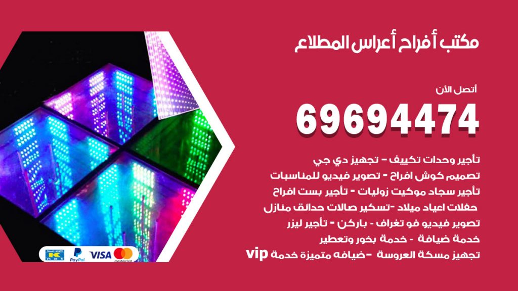رقم مكتب أفراح المطلاع