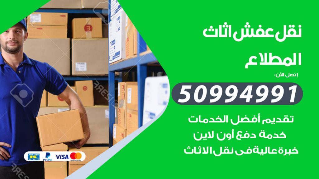 تلفون نقل عفش المطلاع