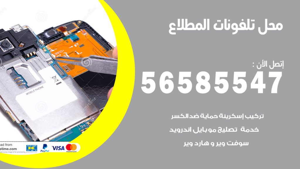 رقم محل تلفونات المطلاع