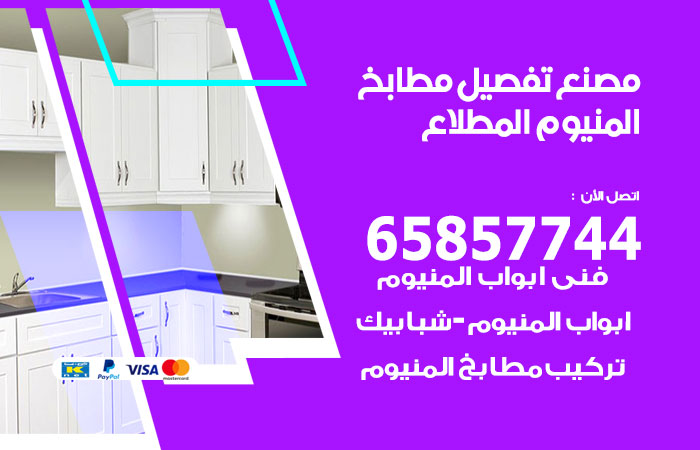 فني تفصيل مطابخ المنيوم المطلاع