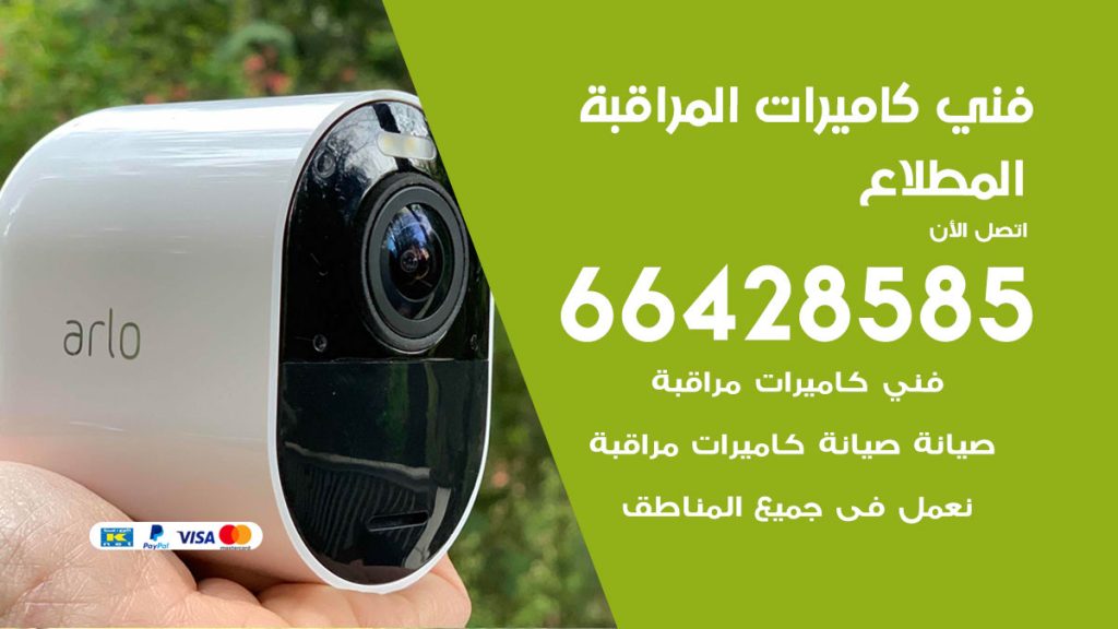 رقم فني كاميرات المطلاع