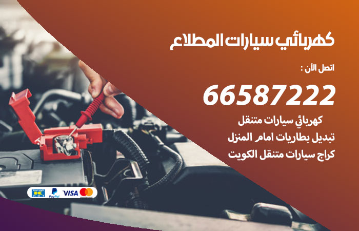 رقم كهربائي سيارات المطلاع