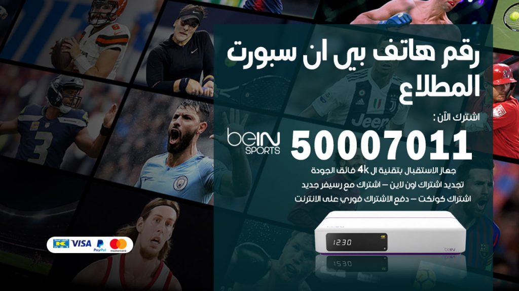 رقم فني بي ان سبورت المطلاع