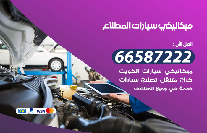 رقم ميكانيكي سيارات المطلاع