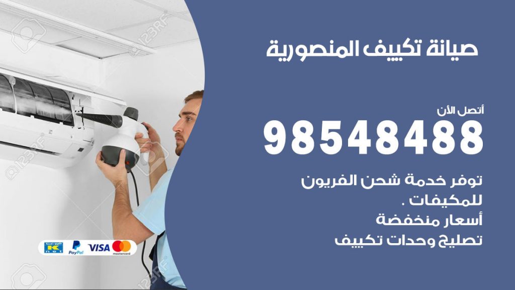 رقم صيانة تكييف المنصورية
