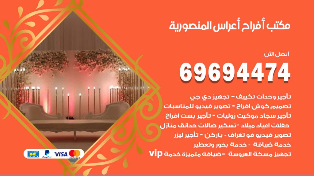 رقم مكتب أفراح المنصورية