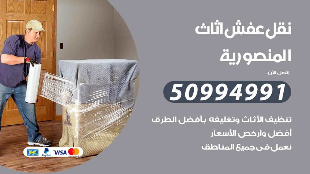 تلفون نقل عفش المنصورية