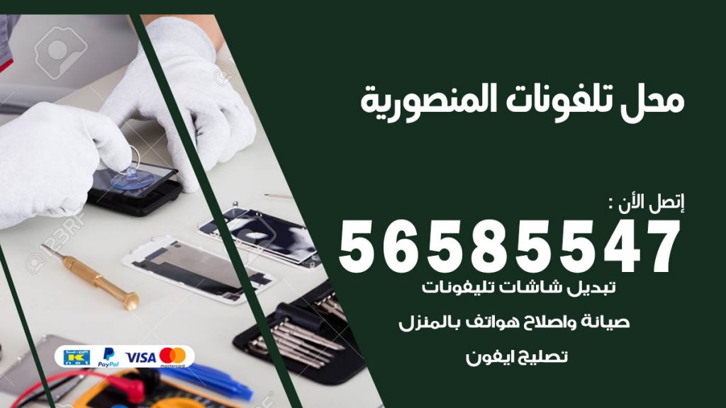 رقم محل تلفونات المنصورية