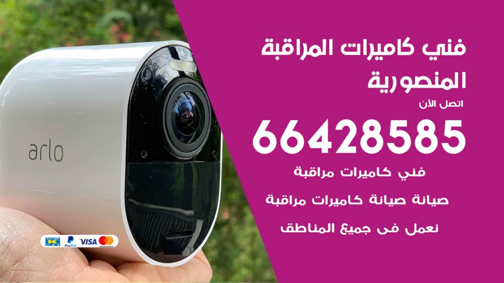 رقم فني كاميرات المنصورية