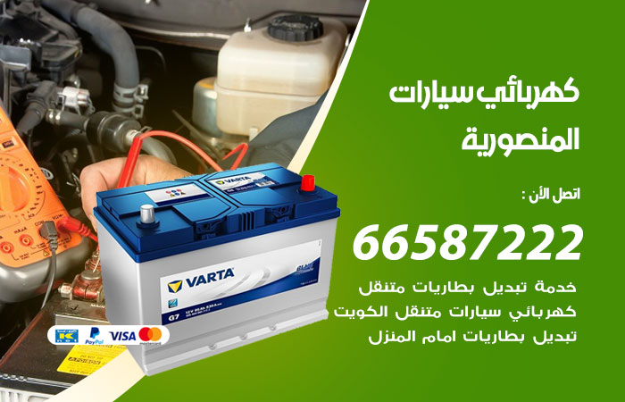 رقم كهربائي سيارات المنصورية