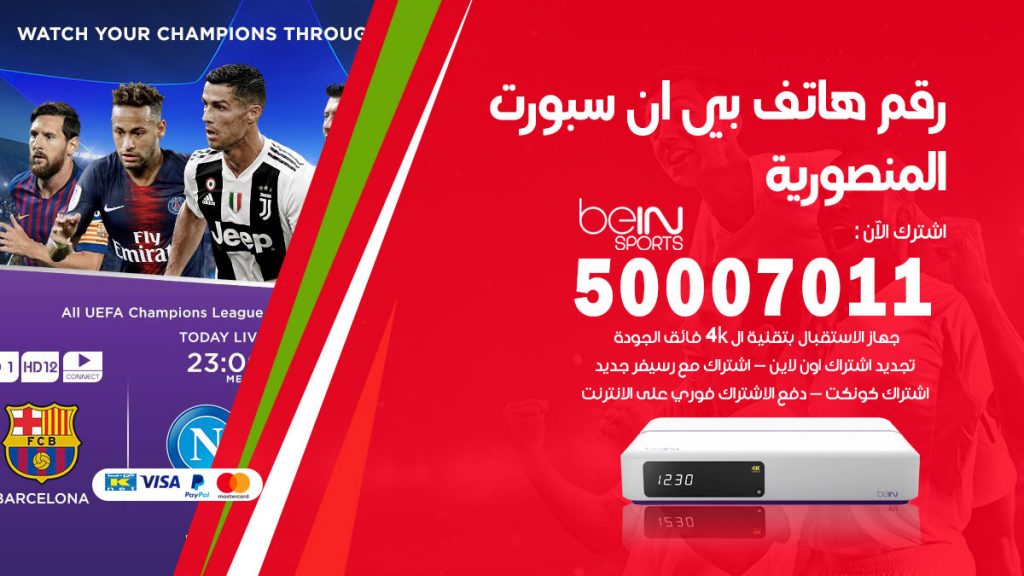 رقم فني بي ان سبورت المنصورية