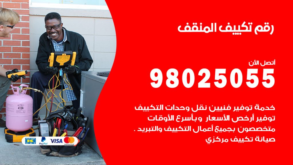 تركيب تكييف المنقف