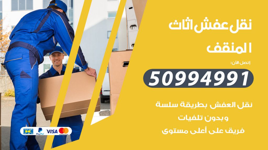 تلفون نقل عفش المنقف