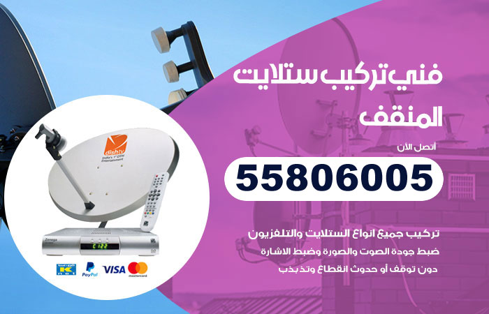 رقم فني ستلايت المنقف