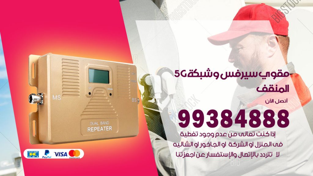 رقم مقوي شبكة 5g المنقف