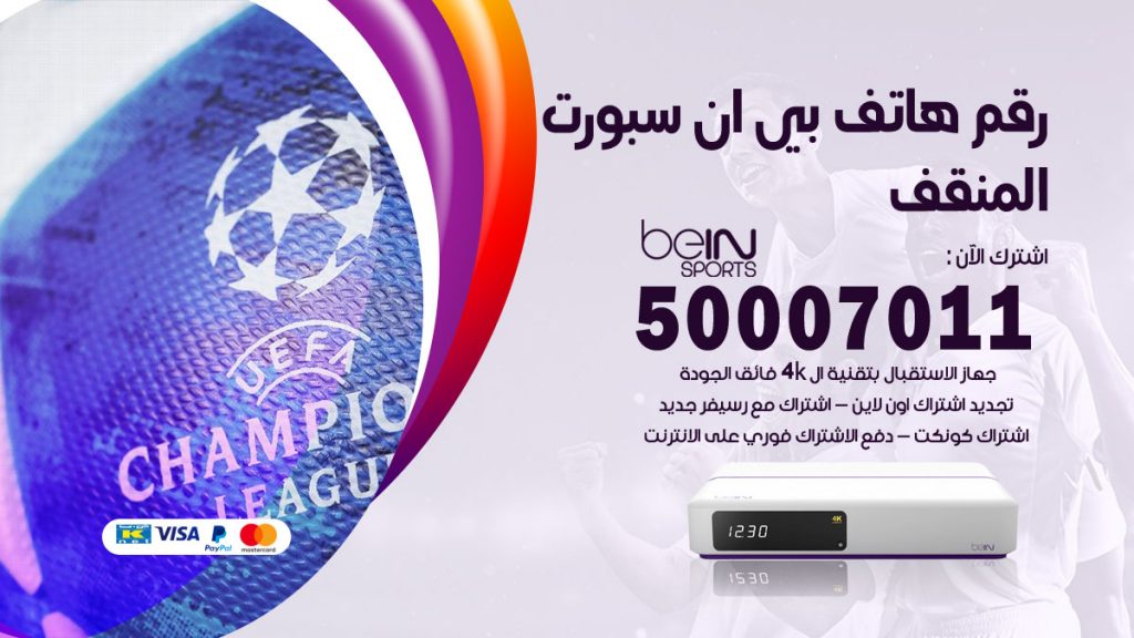 رقم فني بي ان سبورت المنقف