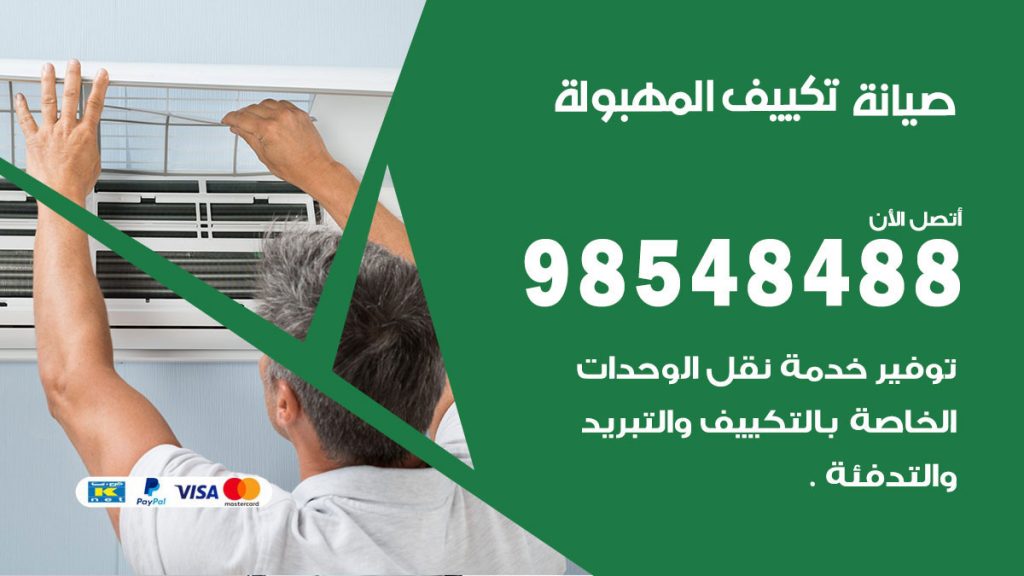 رقم صيانة تكييف المهبولة