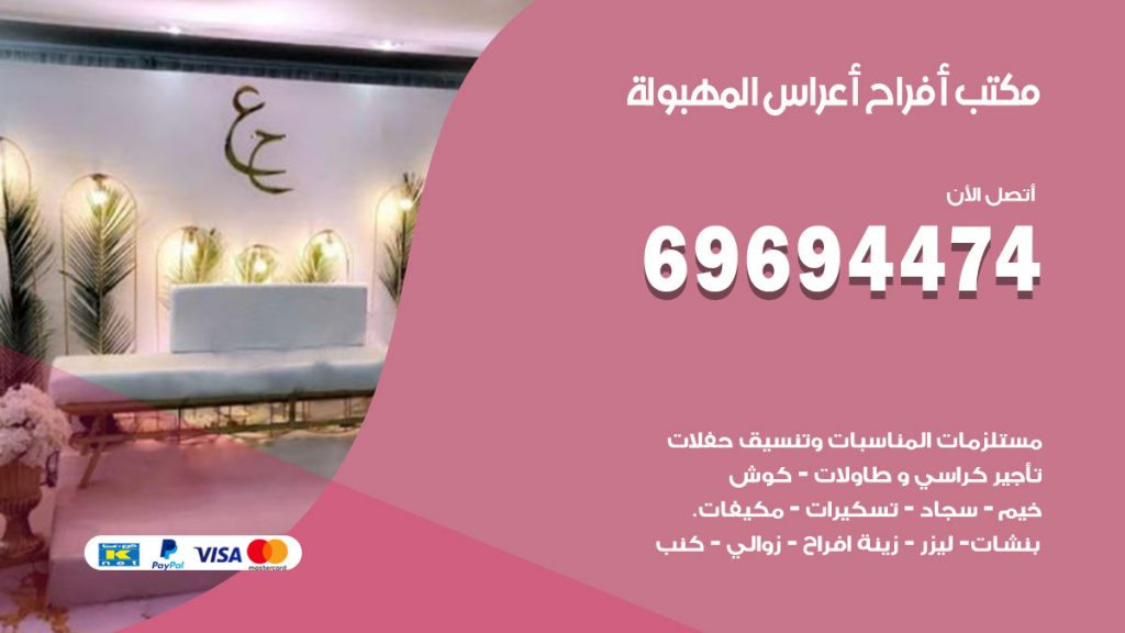 رقم مكتب أفراح المهبولة