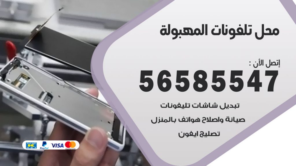 رقم محل تلفونات المهبولة