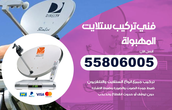 رقم فني ستلايت المهبولة