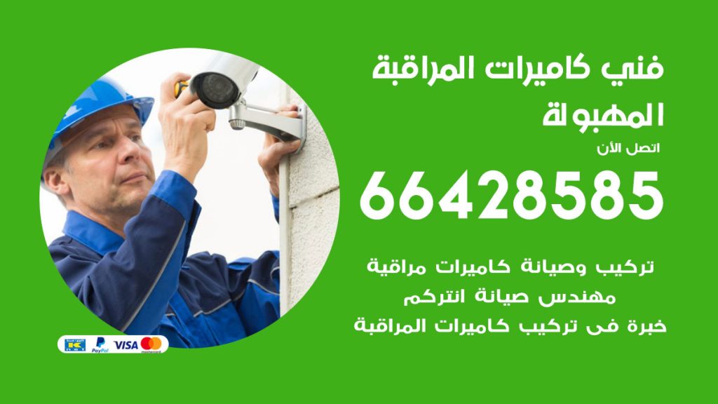 رقم فني كاميرات المهبولة