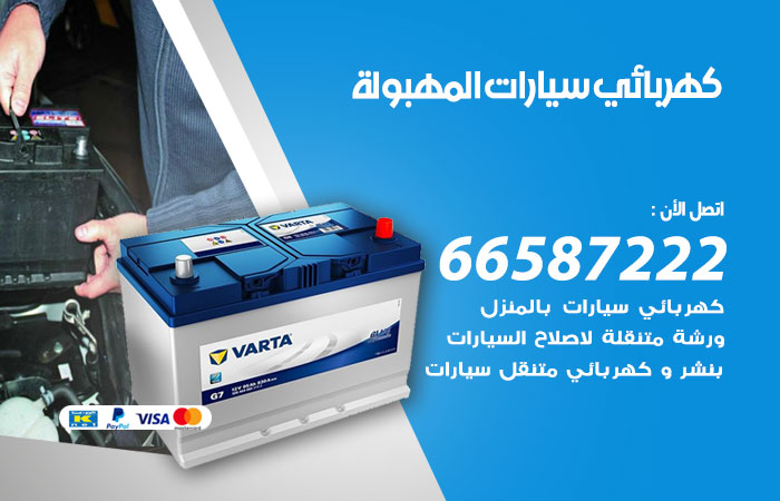 رقم كهربائي سيارات المهبولة