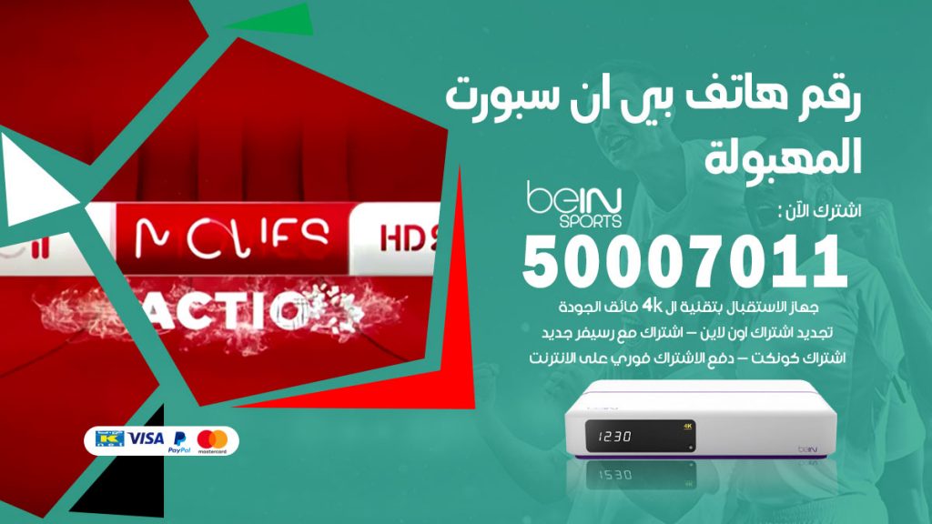 رقم فني بي ان سبورت المهبولة