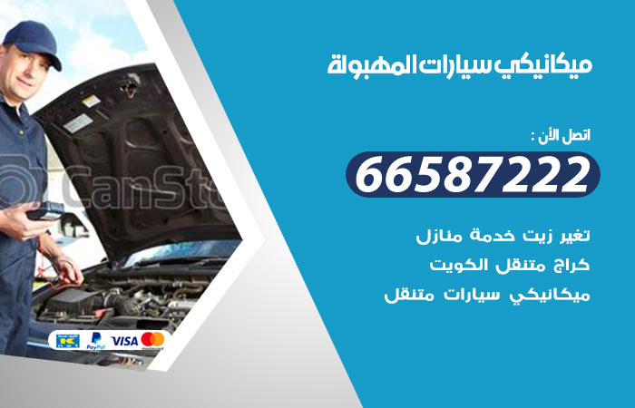 رقم ميكانيكي سيارات المهبولة