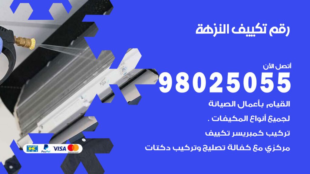 تركيب تكييف النزهة