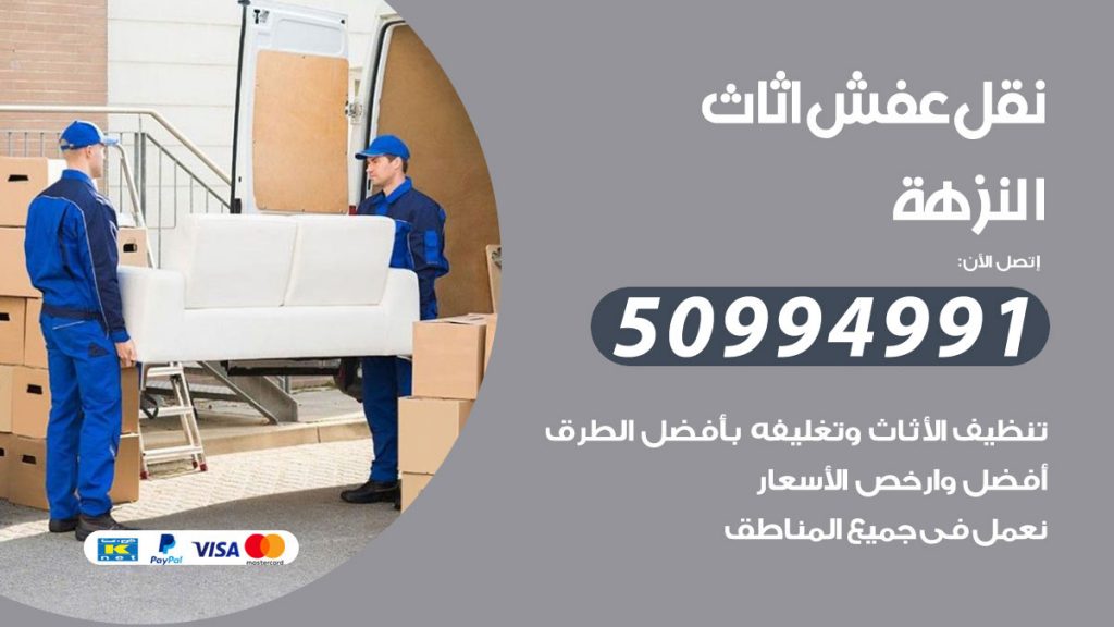 تلفون نقل عفش النزهة