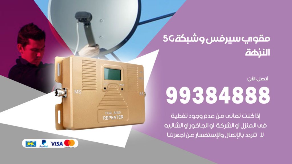 رقم مقوي شبكة 5g النزهة