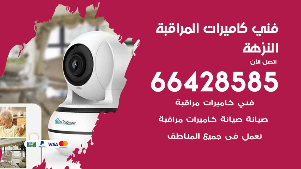 رقم فني كاميرات النزهة