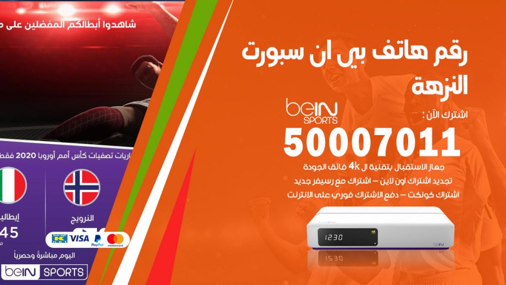 رقم فني بي ان سبورت النزهة