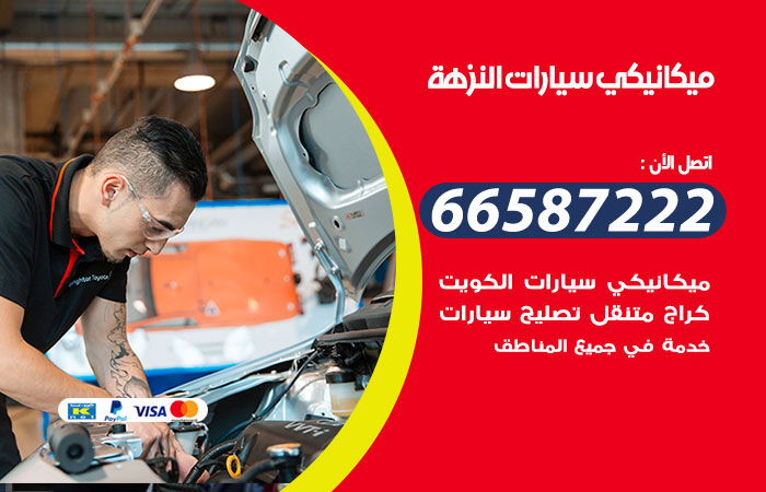رقم ميكانيكي سيارات النزهة