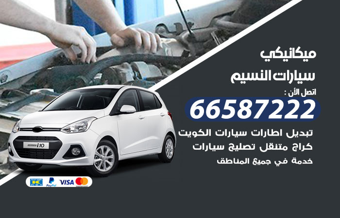 رقم ميكانيكي سيارات النسيم