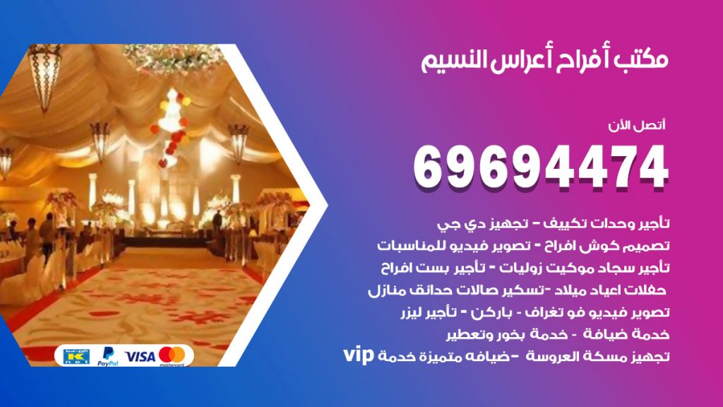 رقم مكتب أفراح النسيم