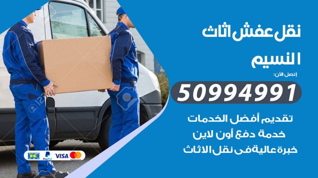 تلفون نقل عفش النسيم