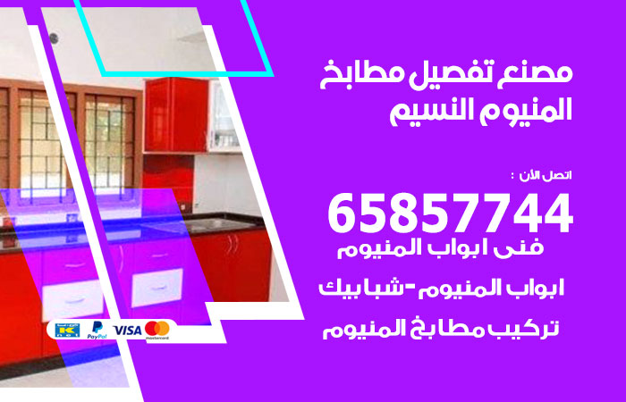 فني تفصيل مطابخ المنيوم النسيم