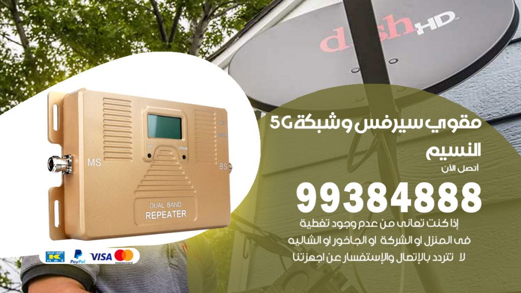 رقم مقوي شبكة 5g النسيم