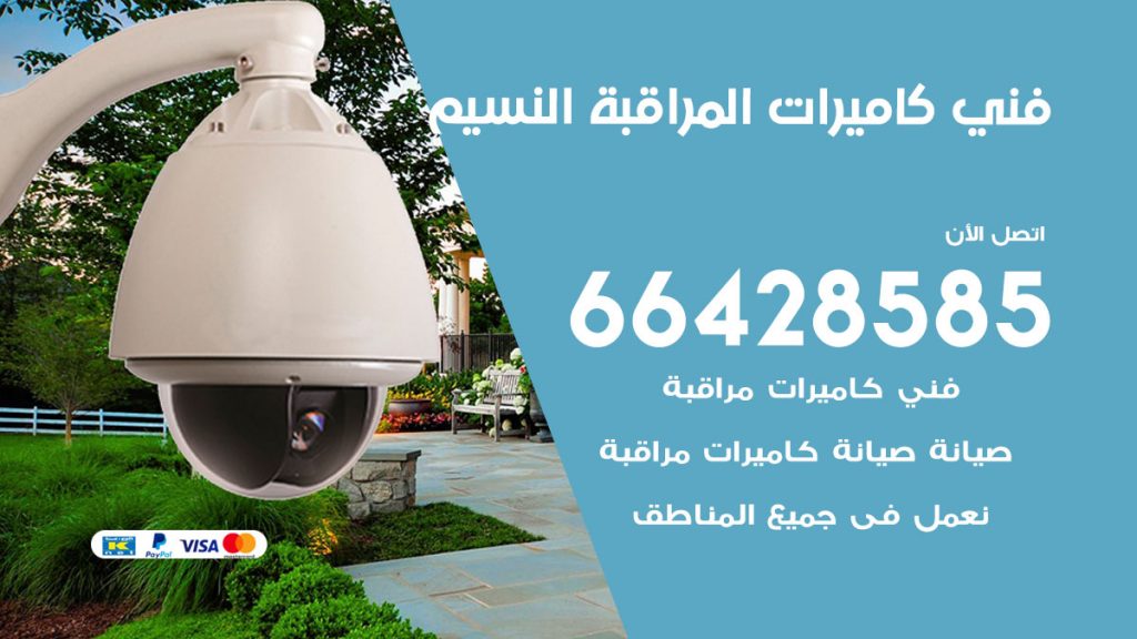 رقم فني كاميرات النسيم